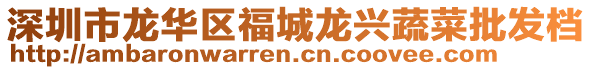 深圳市龍華區(qū)福城龍興蔬菜批發(fā)檔
