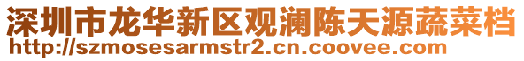 深圳市龍華新區觀瀾陳天源蔬菜檔
