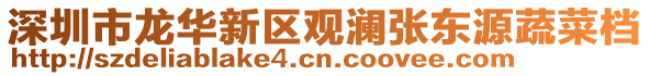 深圳市龍華新區(qū)觀瀾張東源蔬菜檔