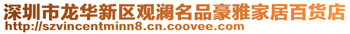 深圳市龍華新區(qū)觀瀾名品豪雅家居百貨店