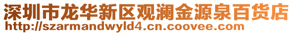 深圳市龍華新區(qū)觀瀾金源泉百貨店