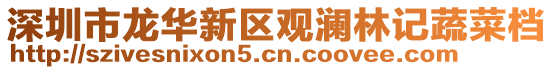 深圳市龍華新區(qū)觀瀾林記蔬菜檔