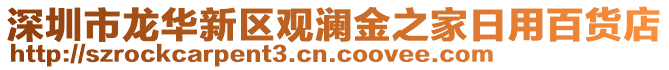 深圳市龍華新區(qū)觀瀾金之家日用百貨店
