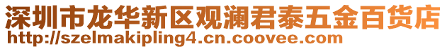 深圳市龍華新區(qū)觀瀾君泰五金百貨店