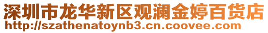 深圳市龍華新區觀瀾金婷百貨店