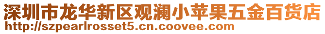 深圳市龍華新區觀瀾小蘋果五金百貨店