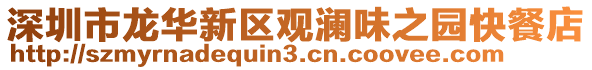 深圳市龍華新區(qū)觀瀾味之園快餐店