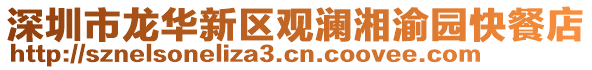 深圳市龍華新區(qū)觀瀾湘渝園快餐店