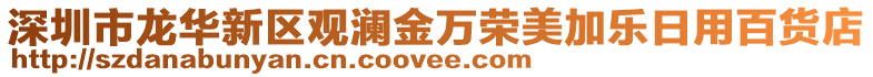 深圳市龍華新區觀瀾金萬榮美加樂日用百貨店