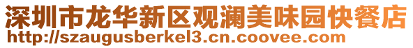 深圳市龍華新區(qū)觀瀾美味園快餐店