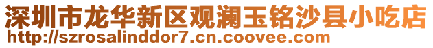 深圳市龍華新區(qū)觀瀾玉銘沙縣小吃店