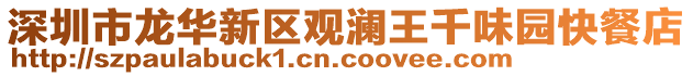 深圳市龍華新區觀瀾王千味園快餐店