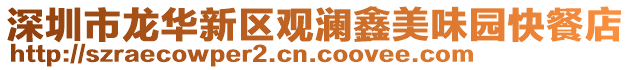 深圳市龍華新區(qū)觀瀾鑫美味園快餐店