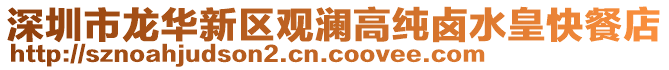 深圳市龍華新區觀瀾高純鹵水皇快餐店