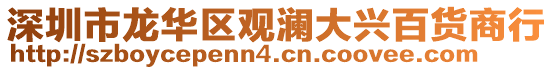 深圳市龍華區(qū)觀瀾大興百貨商行