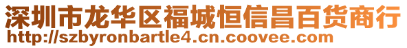 深圳市龍華區福城恒信昌百貨商行