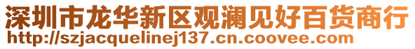 深圳市龍華新區(qū)觀瀾見好百貨商行