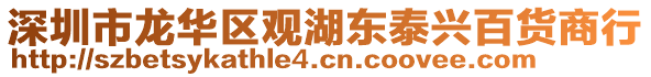深圳市龍華區(qū)觀湖東泰興百貨商行