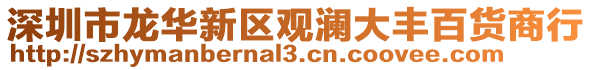 深圳市龍華新區觀瀾大豐百貨商行