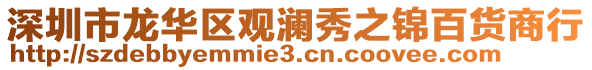 深圳市龍華區(qū)觀瀾秀之錦百貨商行
