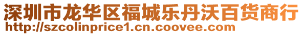 深圳市龍華區(qū)福城樂丹沃百貨商行