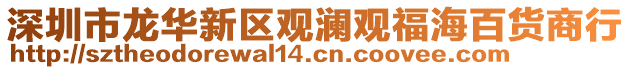 深圳市龍華新區(qū)觀瀾觀福海百貨商行