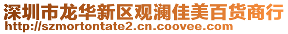 深圳市龍華新區(qū)觀瀾佳美百貨商行