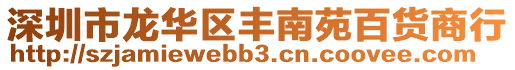 深圳市龍華區(qū)豐南苑百貨商行