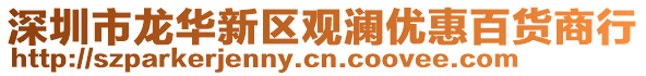 深圳市龍華新區(qū)觀瀾優(yōu)惠百貨商行