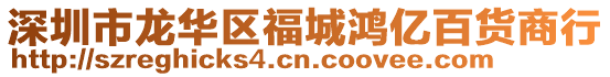 深圳市龍華區(qū)福城鴻億百貨商行