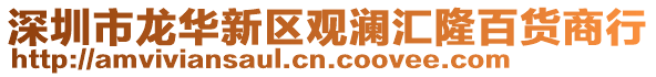 深圳市龍華新區觀瀾匯隆百貨商行