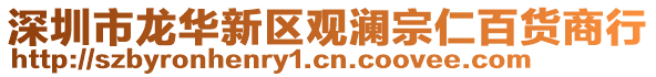 深圳市龍華新區觀瀾宗仁百貨商行