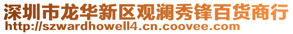 深圳市龍華新區(qū)觀瀾秀鋒百貨商行