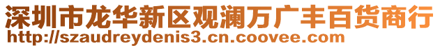 深圳市龍華新區(qū)觀瀾萬廣豐百貨商行