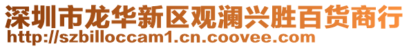 深圳市龍華新區觀瀾興勝百貨商行