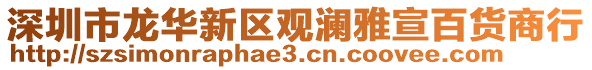 深圳市龍華新區(qū)觀瀾雅宣百貨商行