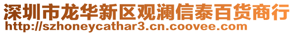 深圳市龍華新區(qū)觀瀾信泰百貨商行
