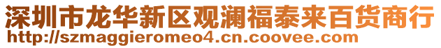 深圳市龍華新區觀瀾福泰來百貨商行