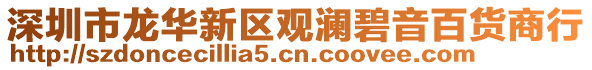 深圳市龍華新區(qū)觀瀾碧音百貨商行