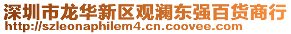 深圳市龍華新區(qū)觀瀾東強百貨商行