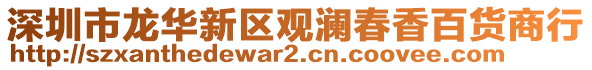 深圳市龍華新區(qū)觀瀾春香百貨商行