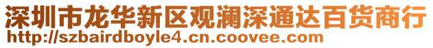深圳市龍華新區觀瀾深通達百貨商行