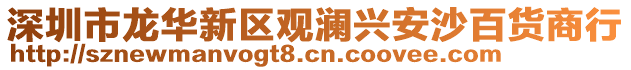 深圳市龍華新區(qū)觀瀾興安沙百貨商行