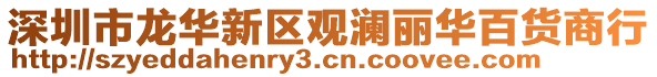深圳市龍華新區(qū)觀瀾麗華百貨商行