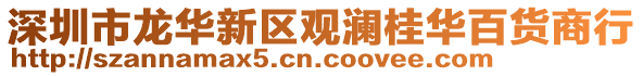 深圳市龍華新區觀瀾桂華百貨商行
