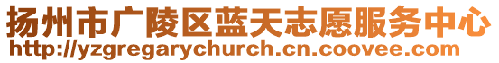 揚州市廣陵區(qū)藍(lán)天志愿服務(wù)中心