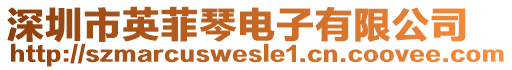 深圳市英菲琴電子有限公司