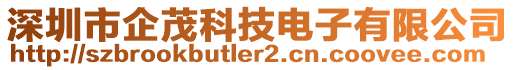 深圳市企茂科技電子有限公司