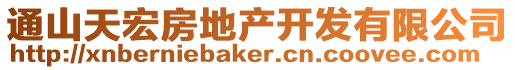 通山天宏房地產開發有限公司