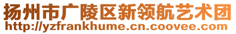 揚州市廣陵區新領航藝術團